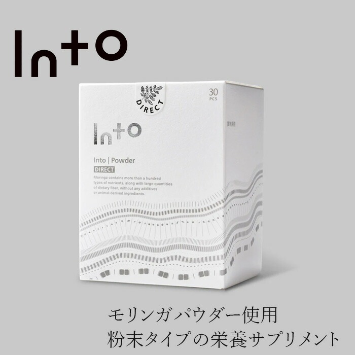 サプリメント 保存料 無添加 イントゥ Direct（2g×30包）正規品 モリンガ   モリンガ 必須アミノ酸9種類 ポリフェノール βカロテン GABA into