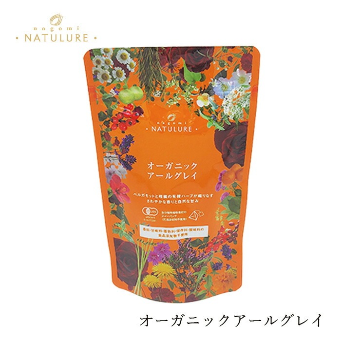 紅茶 なごみナチュルア オーガニックアールグレイ 14g(２g×7個)  ティーバッグ 正規品 オーガニック 保存料 無添加  無農薬 有機