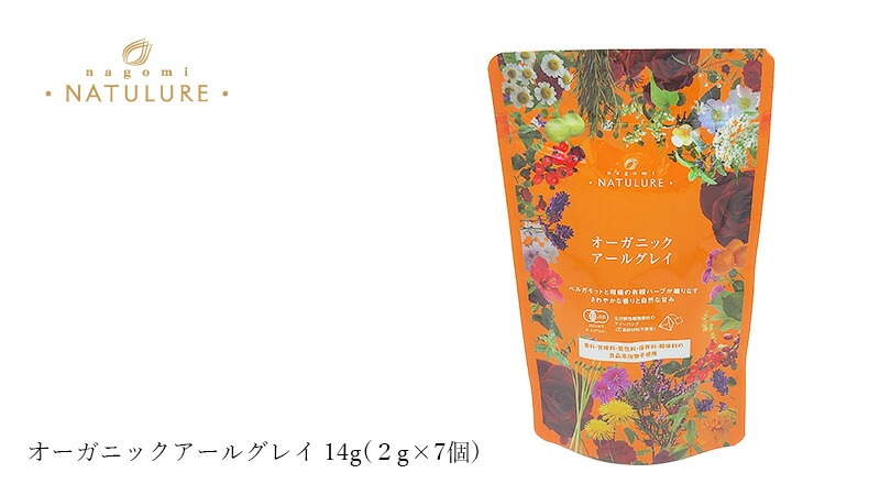 紅茶 なごみナチュルア オーガニックアールグレイ 14g(２g×7個)  ティーバッグ 正規品 オーガニック 保存料 無添加  無農薬 有機