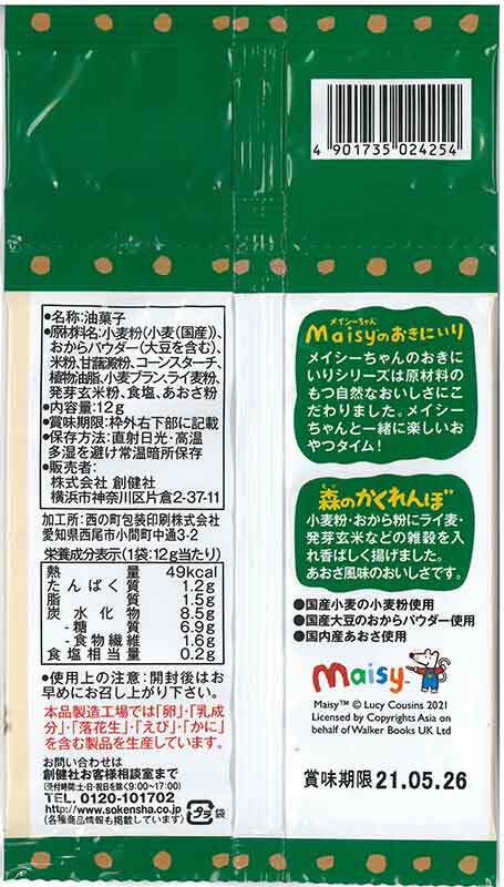 お菓子 創健社 メイシーちゃんのおきにいり 森のかくれんぼ 12g×4 正規品    保存料 無添加   赤ちゃん スナック おやつ