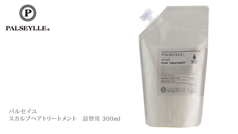 トリートメント ノンシリコン パルセイユ スカルプトリートメント 詰替用 300ml 正規品 オーガニック 無添加 ナチュラル 天然 頭皮 植物 BIO ノンケミカル 自然 ヘアケア 頭皮ケア