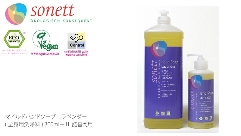 ボディソープ オーガニック ソネット sonett マイルドハンドソープ ラベンダー 300ml＋1L詰替え用のセット ハンドソープ ボディーソープ 無添加 正規品 ボディケア ボディ洗浄剤 ノンケミカル