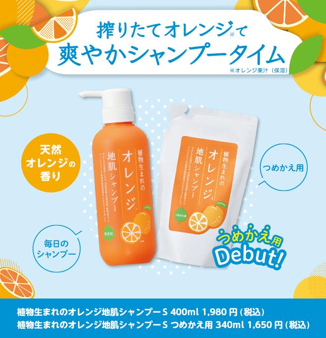 シャンプー ノンシリコン 植物生まれ（オレンジ） 植物生まれのオレンジ地肌シャンプーS 400ml 正規品 オーガニック 無添加 石澤研究所 ヘアケア 天然 ナチュラル ノンケミカル 自然 頭皮ケア オレンジの香り