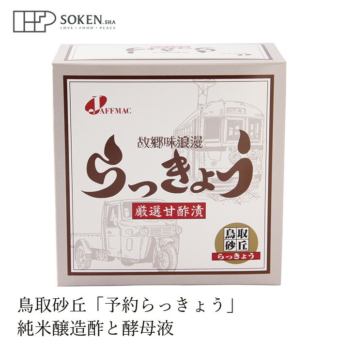 らっきょう漬け 創健社  ジャフマック 予約 砂丘らっきょう 570g（190g×3袋） 甘酢漬 化粧箱入 正規品   保存料 無添加   ラッキョウ 甘酢漬