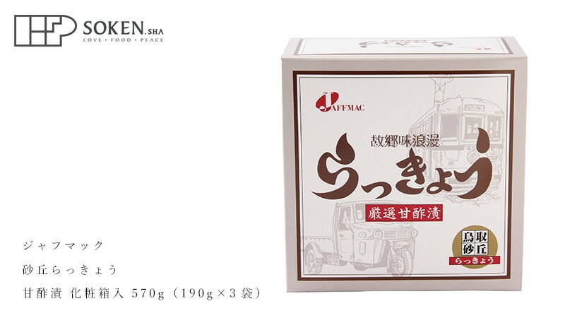 らっきょう漬け 創健社  ジャフマック 予約 砂丘らっきょう 570g（190g×3袋） 甘酢漬 化粧箱入 正規品   保存料 無添加   ラッキョウ 甘酢漬