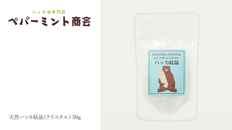 ハッカクリスタル ペパーミント商会 ハッカ結晶（クリスタル） 50g 食品添加物 正規品 保存料 無添加 食品 アロマ ミントオイル 和種薄荷 リフレッシュ 清涼感 消臭剤 お菓子作り