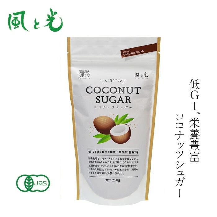 ココナッツシュガー 風と光 オーガニックココナッツシュガー 250g 正規品 有機JAS 低GI ミネラル豊富  オーガニック 優しい甘さ キャラメルのような香り オーガニック甘味料