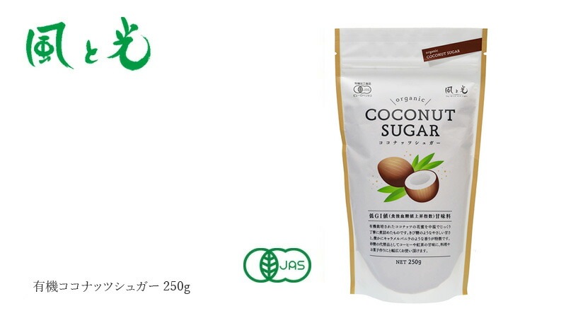 ココナッツシュガー 風と光 オーガニックココナッツシュガー 250g 正規品 有機JAS 低GI ミネラル豊富  オーガニック 優しい甘さ キャラメルのような香り オーガニック甘味料