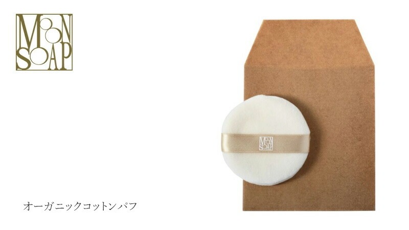 コットンパフ MOONSOAP ムーンソープ  オーガニックコットンパフ オーガニック 無添加 正規品 ナチュラル