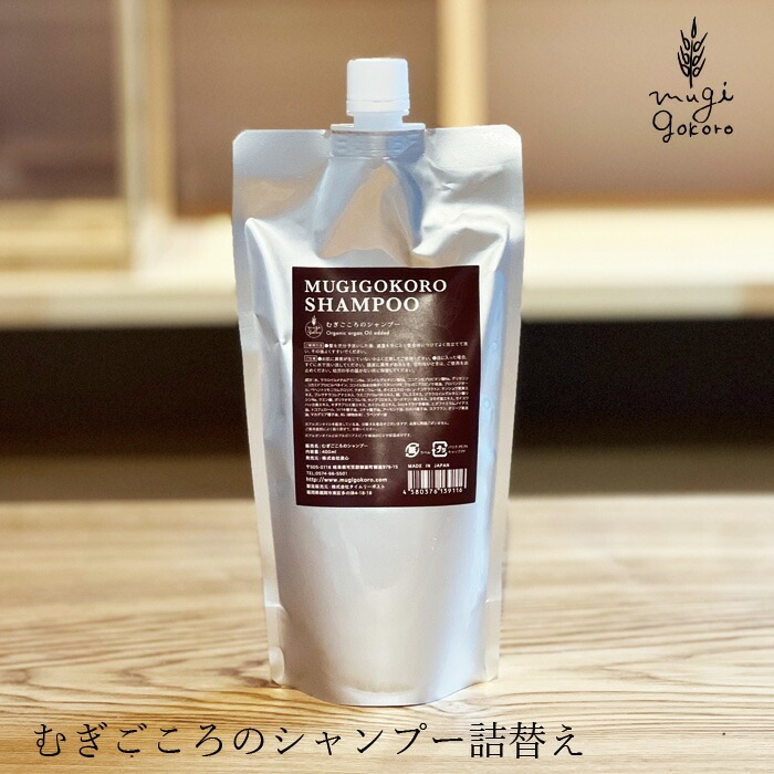 シャンプー ノンシリコン むぎごころ むぎごころのアルガンシャンプー 詰替え用 400ml オーガニック 無添加 正規品 ヘアケア 低刺激 ナチュラル 天然 ノンケミカル 自然 アルガンオイル