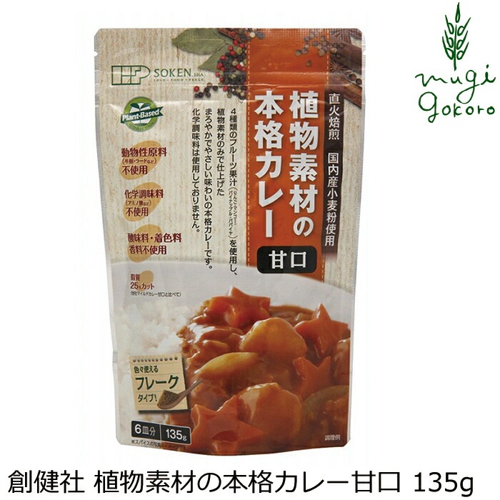 カレールウ 創健社 植物素材の本格カレー甘口（フレーク） 135g 正規品   保存料 無添加