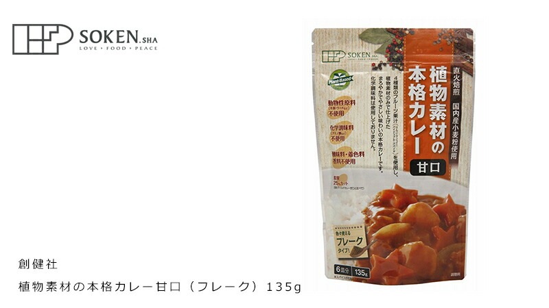 カレールウ 創健社 植物素材の本格カレー甘口（フレーク） 135g 正規品   保存料 無添加