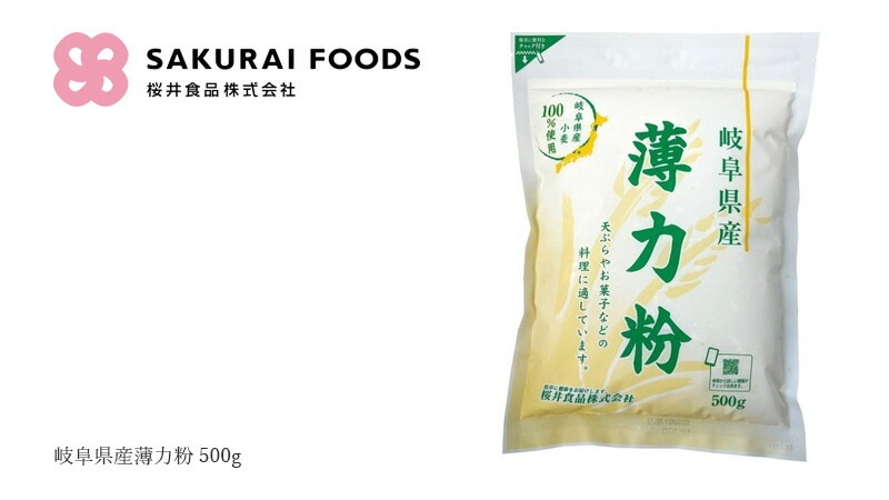薄力粉 桜井食品 岐阜県産薄力粉 500g 正規品 国内産   岐阜県産米 動物性原料不使用
