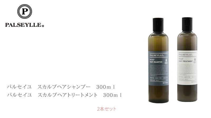ヘアケア セット ノンシリコン パルセイユ スカルプシャンプー・トリートメント セット 正規品 オーガニック 無添加 ナチュラル 天然 頭皮 植物 BIO ノンケミカル 自然 ヘアケア 頭皮ケア