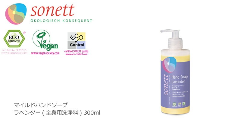 ボディソープ オーガニック ソネット sonett マイルドハンドソープ ラベンダー 300ml ハンドソープ ボディーソープ 無添加 正規品 ボディケア ボディ洗浄剤 ノンケミカル
