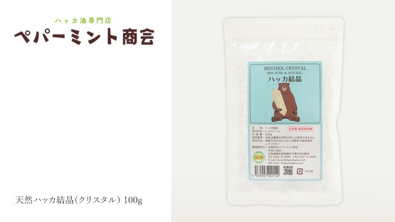 ハッカクリスタル ペパーミント商会 ハッカ結晶（クリスタル） 100g 食品添加物 正規品 保存料 無添加 食品 アロマ ミントオイル 和種薄荷 リフレッシュ 清涼感 消臭剤 お菓子作り