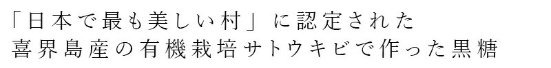 黒糖 風と光 国産有機黒糖(かち割り) 100g 固形タイプ 正規品 有機JAS認証   ミネラル豊富 まろやかなコク 旨み 喜界島産さとうきびのみ 砂糖 お茶うけ