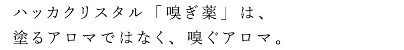 嗅ぐアロマ ムーンソープ ハッカクリスタル 2ml 無添加 オーガニック 正規品 日用品 天然 ナチュラル ノンケミカル 自然 MOONSOAP