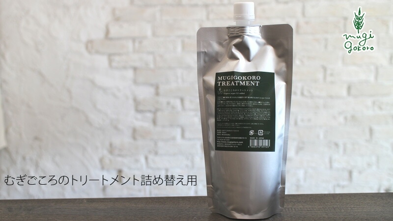 トリートメント ノンシリコン むぎごころ むぎごころのアルガントリートメント 詰替え用 400ml オーガニック 無添加 正規品 ヘアケア 天然 ナチュラル ノンケミカル 自然 アルガンオイル
