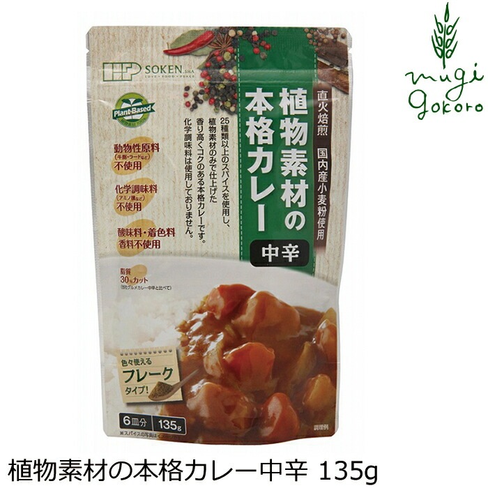 カレールウ 創健社 植物素材の本格カレー中辛（フレーク） 135g 正規品    保存料 無添加