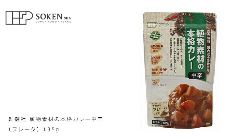 カレールウ 創健社 植物素材の本格カレー中辛（フレーク） 135g 正規品    保存料 無添加