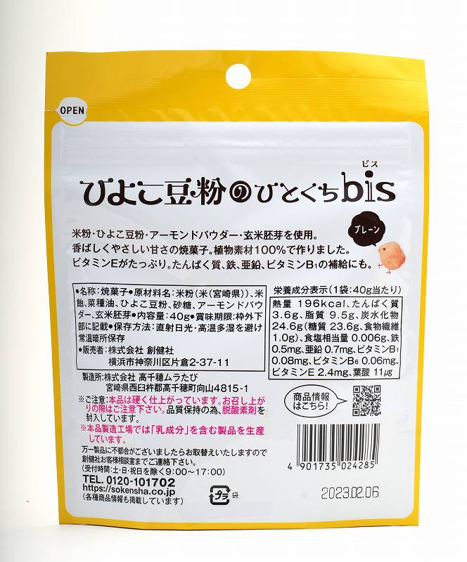 お菓子 創健社 ひよこ豆粉のひとくちｂｉｓ（プレーン） 40g 正規品    保存料 無添加   ビタミンE 米粉 ひよこ豆粉