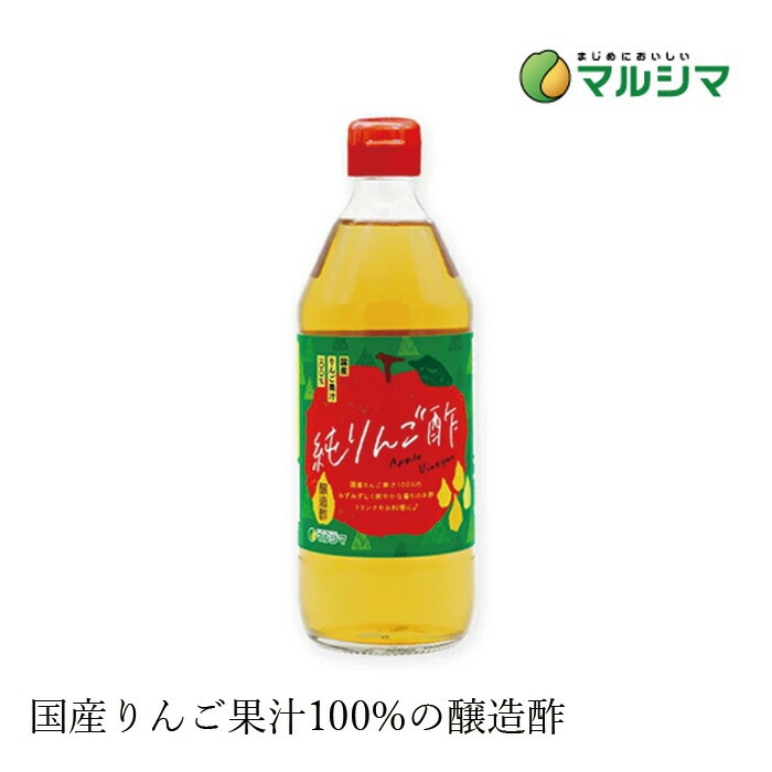 酢 マルシマ  純りんご酢 500ml 正規品 国内産 純正食品マルシマ   保存料 無添加