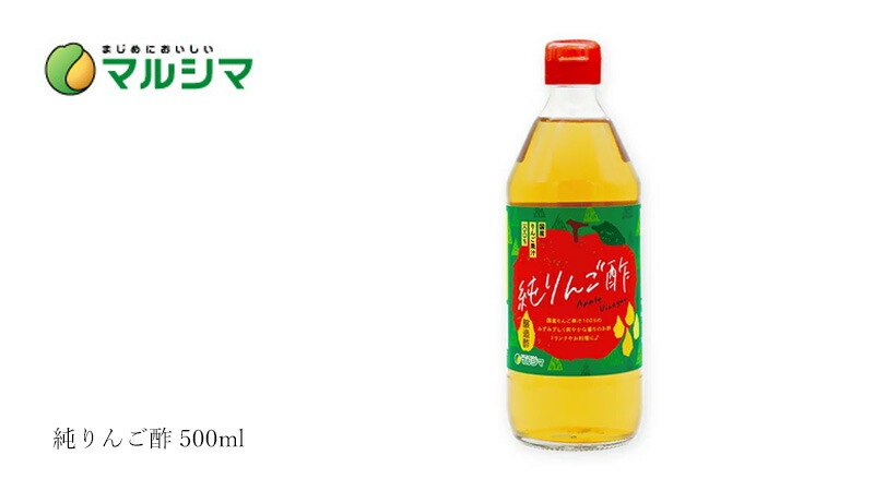 酢 マルシマ  純りんご酢 500ml 正規品 国内産 純正食品マルシマ   保存料 無添加