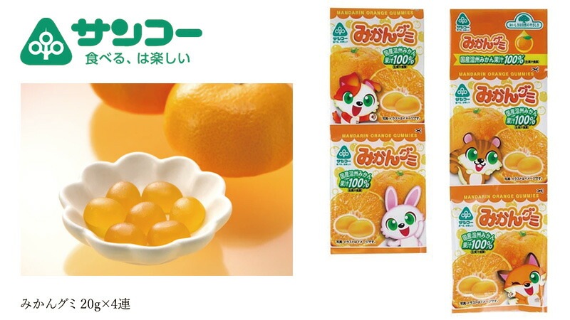お菓子 健康志向菓子のサンコー みかんグミ 20g×4連 正規品   保存料 無添加