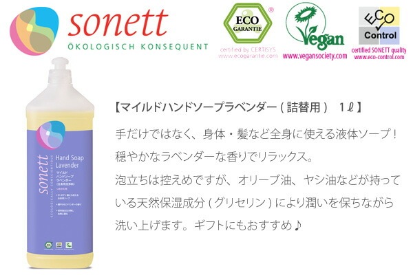 ボディソープ オーガニック ソネット sonett マイルドハンドソープ ラベンダー 詰め替え用 1L ハンドソープ ボディーソープ 無添加 正規品 ボディケア 液体 天然 ナチュラル ノンケミカル 自然