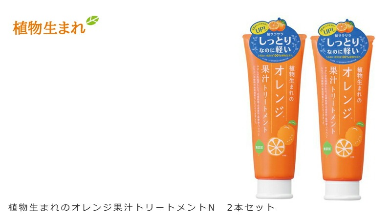 トリートメント ノンシリコン 植物生まれ （オレンジ） 植物生まれのオレンジ果汁トリートメントN 250ｇ×2本セット 正規品 オーガニック 無添加 石澤研究所 ヘアケア ナチュラル ノンケミカル 頭皮ケア