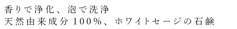 石鹸 ルカス LUCAS ホワイトセージ ソープ 80g 正規品 天然由来成分 全身浄化用石けん 浄化石けん 無添加石けん ボディソープ マインドフルネス 浄化