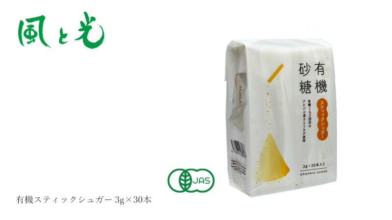 砂糖 風と光 有機スティックシュガー 3g×30本 有機JAS認証 正規品 保存料 無添加  グラニュータイプ オーガニックシュガー