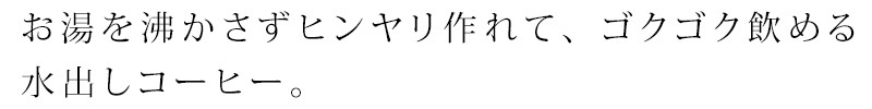 水出しコーヒー 珈琲 スローコーヒー BLACK is Beautiful 水出しコーヒーパック (4パック入り2リットル分) オーガニック 有機JAS 正規品 保存料 無添加   ノンケミカル 自然 珈琲 Slow Coffee