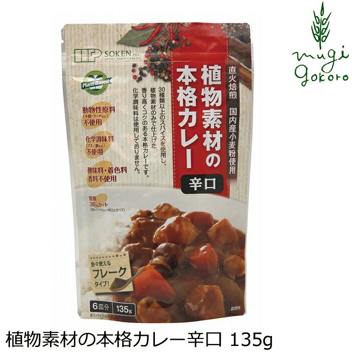 カレールウ 創健社 植物素材の本格カレー辛口（フレーク） 135g 正規品   保存料 無添加