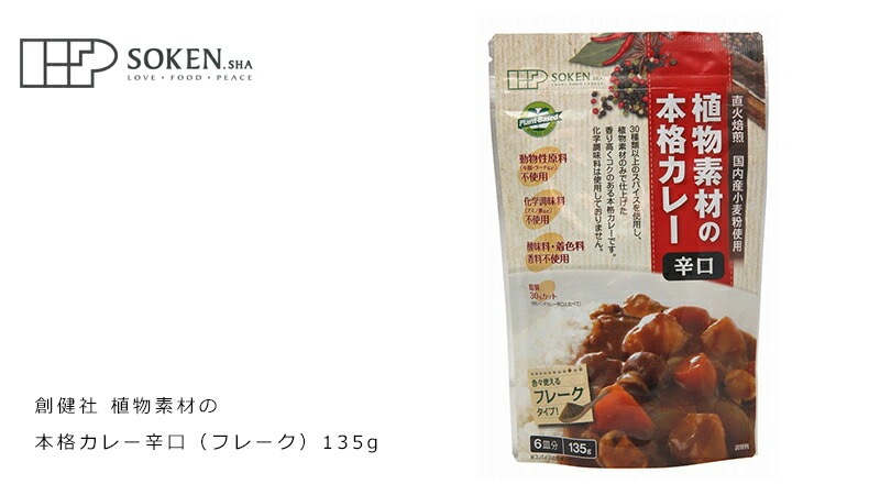 カレールウ 創健社 植物素材の本格カレー辛口（フレーク） 135g 正規品   保存料 無添加