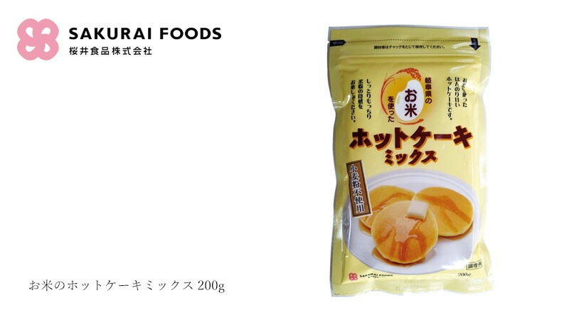 米粉ホットケーキミックス 桜井食品 お米のホットケーキミックス 200g 正規品 国内産   岐阜県産米 ビート糖 小麦粉不使用 ベーキングパウダー不使用 お菓子作り