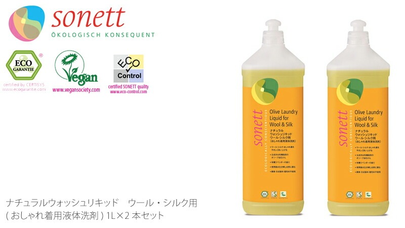 洗濯用 洗剤 オーガニック ソネット sonett ナチュラルウォッシュリキッド ウール・シルク用 1L×2本セット 無添加 正規品 液体 洗剤 洗濯 天然 ナチュラル ノンケミカル 自然