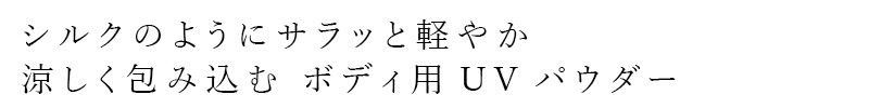 【リキッドリーファンデ102 サンプルプレゼント】UVボディパウダー MiMC ボディーパウダーサンスクリーン SPF50+ PA++++（カーミングブリーズ） 正規品 UVパウダー ミネラルパウダー 冷感 清涼感 さらさら エムアイエムシー