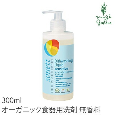 食器用 洗剤 オーガニック ソネット sonett ナチュラルウォッシュアップリキッド センシティブ 300ml 無添加 正規品 液体 洗剤 キッチン用 台所用 食器 ノンケミカル
