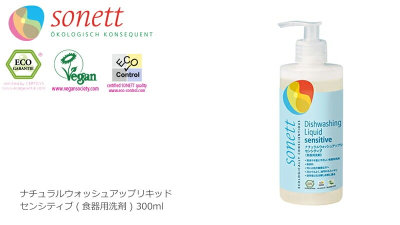 食器用 洗剤 オーガニック ソネット sonett ナチュラルウォッシュアップリキッド センシティブ 300ml 無添加 正規品 液体 洗剤 キッチン用 台所用 食器 ノンケミカル