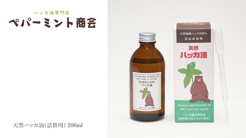 ハッカオイル ペパーミント商会 天然ハッカ油（詰替用） 200ml 食品添加物 正規品 無添加 食品  アロマ マスクスプレー ミントオイル 和種薄荷 リフレッシュ 清涼感