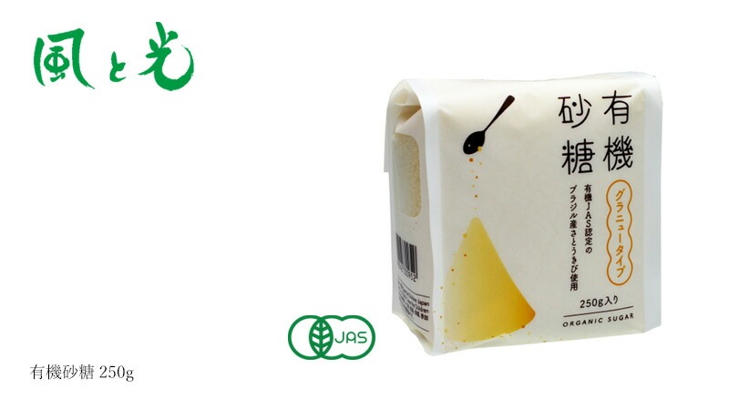 砂糖 風と光 有機砂糖 250g 有機JAS認証 正規品 保存料 無添加  グラニュータイプ