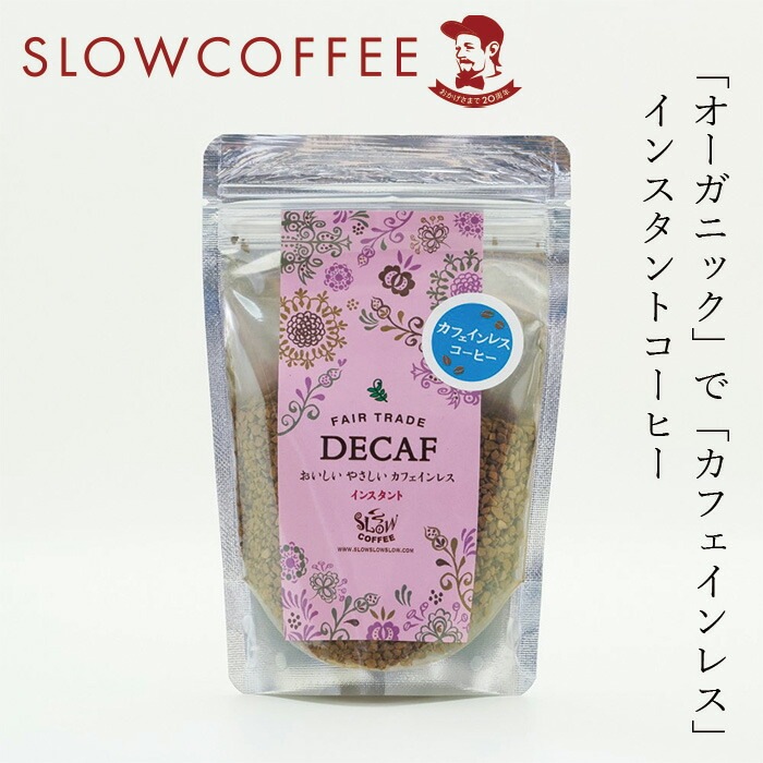 インスタントコーヒー スローコーヒー おいしい やさしい カフェインレス（DECAF） 40g オーガニック 有機JAS 正規品 保存料 無添加   ノンケミカル 自然 珈琲 Slow Coffee