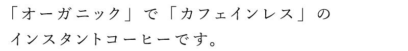 インスタントコーヒー スローコーヒー おいしい やさしい カフェインレス（DECAF） 40g オーガニック 有機JAS 正規品 保存料 無添加   ノンケミカル 自然 珈琲 Slow Coffee