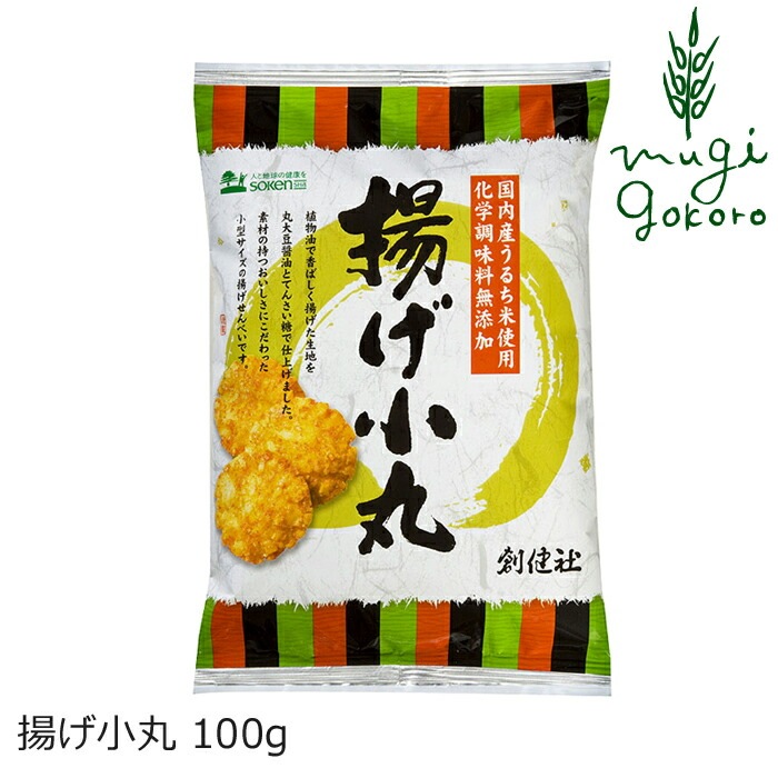 おかき 創健社 揚げ小丸 100g 正規品    保存料 無添加