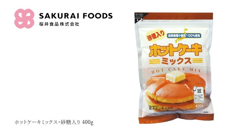 ホットケーキミックス 桜井食品 ホットケーキミックス・砂糖入り 400g 正規品 国内産   岐阜県産米 ビート糖 小麦粉不使用 ベーキングパウダー不使用 お菓子作り