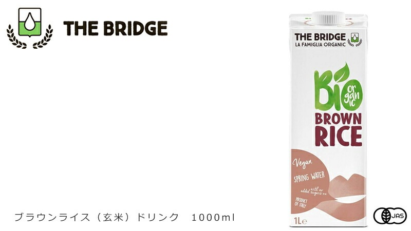 植物性ミルク ブリッジ ブラウンライス（玄米）ドリンク 1000ml 有機JAS認証品 正規品 保存料 無添加 オーガニック    THE BRIDGE