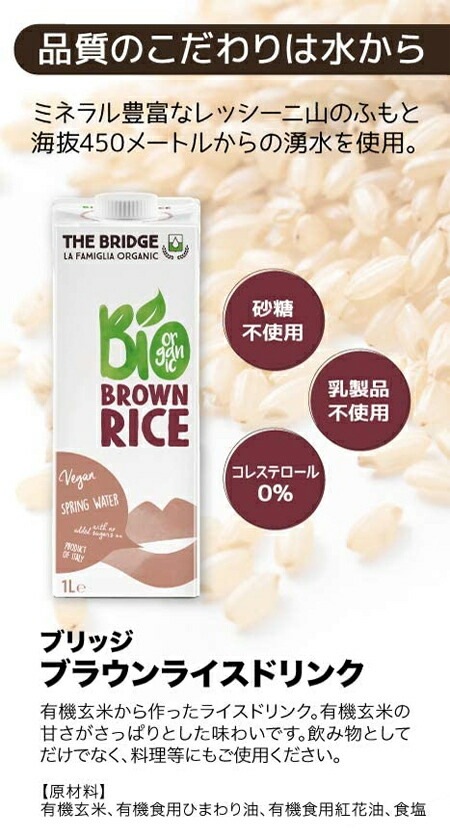 植物性ミルク ブリッジ ブラウンライス（玄米）ドリンク 1000ml 有機JAS認証品 正規品 保存料 無添加 オーガニック    THE BRIDGE