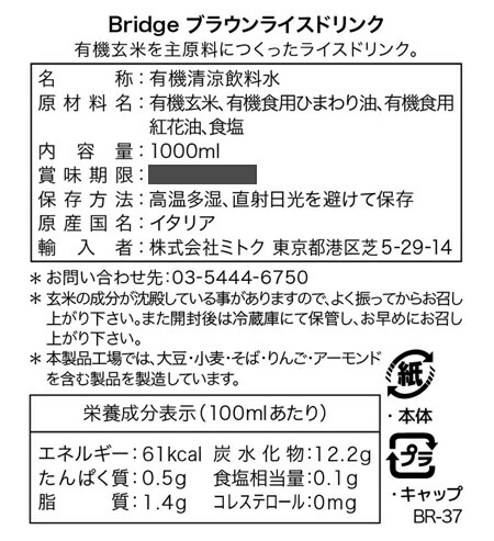 植物性ミルク ブリッジ ブラウンライス（玄米）ドリンク 1000ml 有機JAS認証品 正規品 保存料 無添加 オーガニック    THE BRIDGE